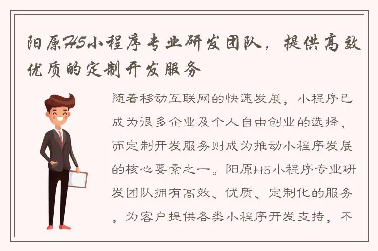 阳原H5小程序专业研发团队，提供高效优质的定制开发服务