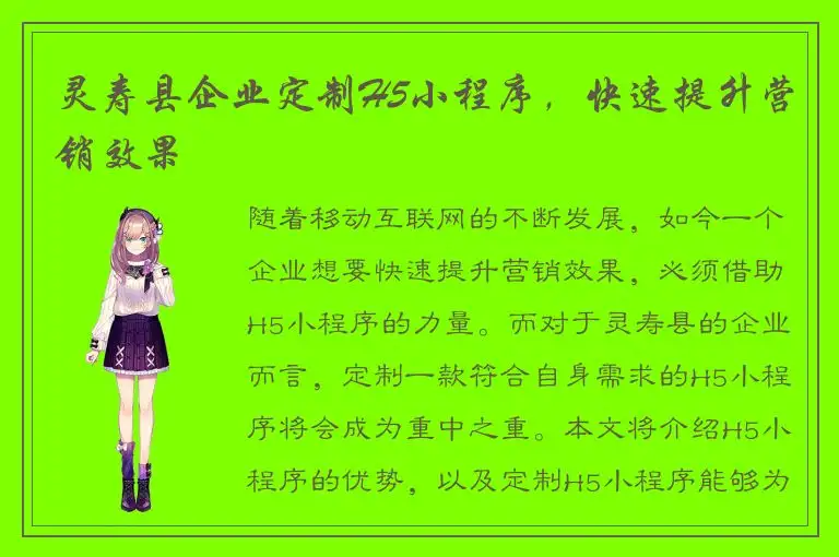 灵寿县企业定制H5小程序，快速提升营销效果