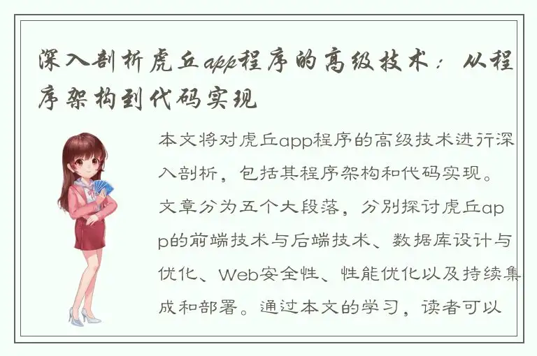 深入剖析虎丘app程序的高级技术：从程序架构到代码实现