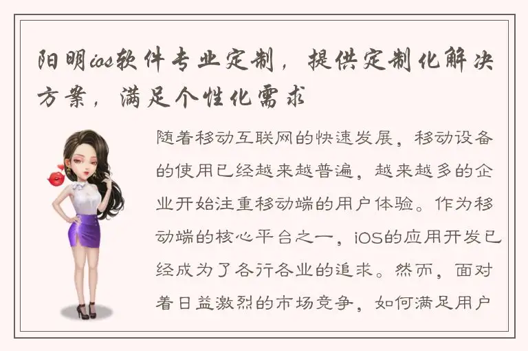 阳明ios软件专业定制，提供定制化解决方案，满足个性化需求