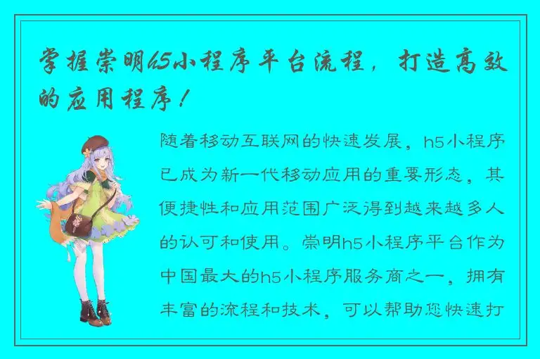 掌握崇明h5小程序平台流程，打造高效的应用程序！