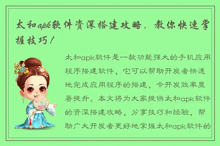 太和apk软件资深搭建攻略，教你快速掌握技巧！