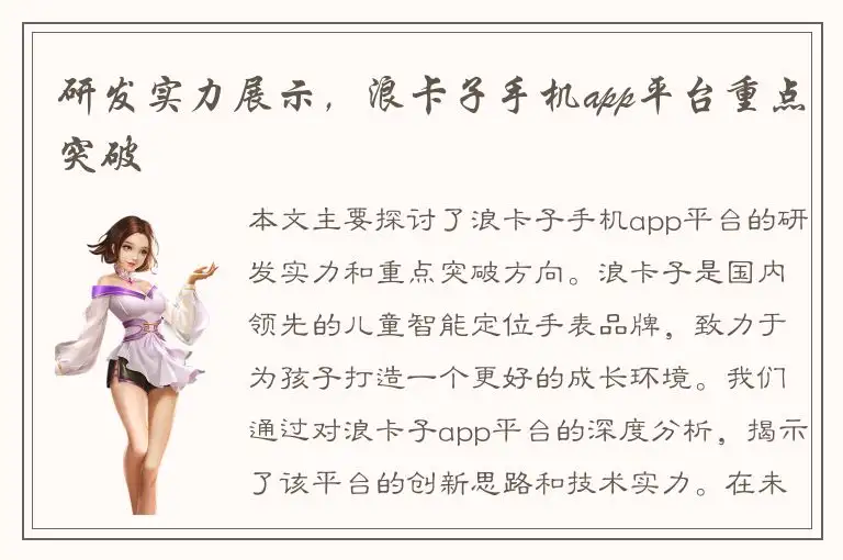 研发实力展示，浪卡子手机app平台重点突破