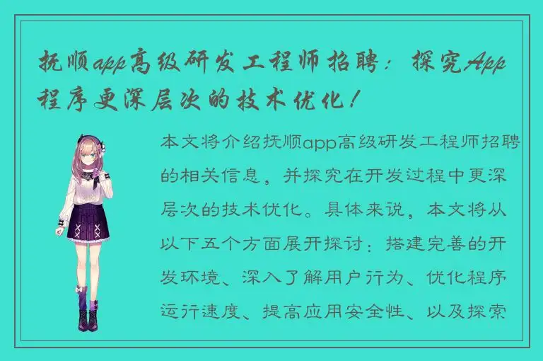 抚顺app高级研发工程师招聘：探究App程序更深层次的技术优化！