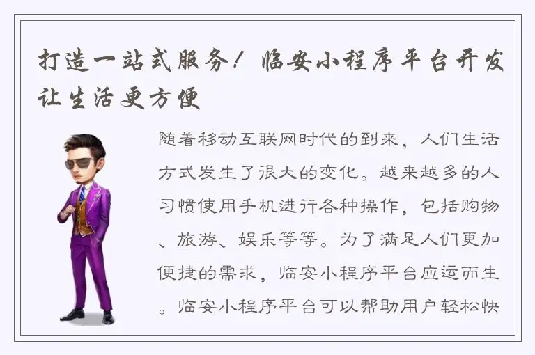 打造一站式服务！临安小程序平台开发让生活更方便