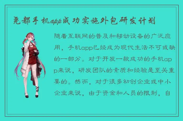 尧都手机app成功实施外包研发计划