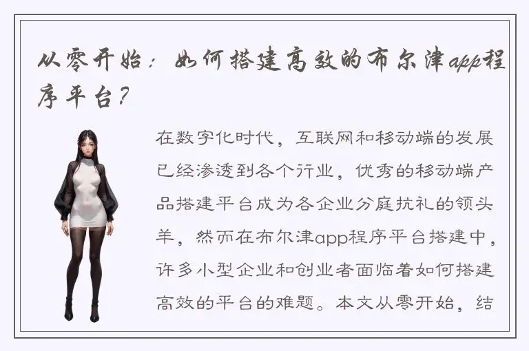 从零开始：如何搭建高效的布尔津app程序平台？