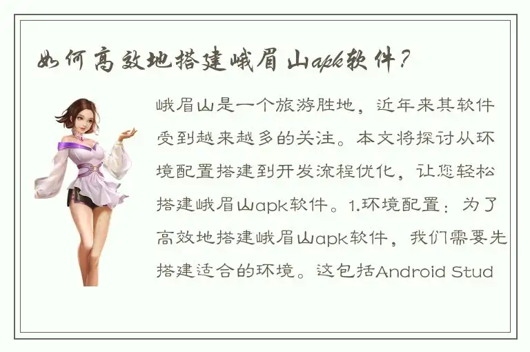 如何高效地搭建峨眉山apk软件？