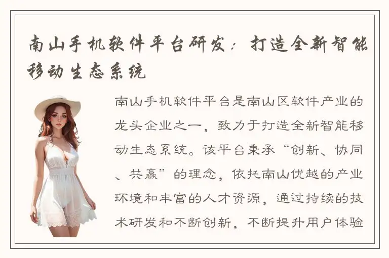 南山手机软件平台研发：打造全新智能移动生态系统