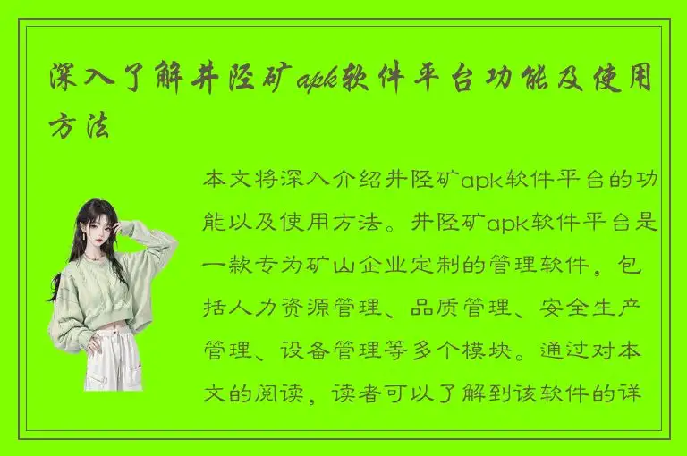 深入了解井陉矿apk软件平台功能及使用方法