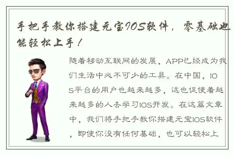 手把手教你搭建元宝IOS软件，零基础也能轻松上手！