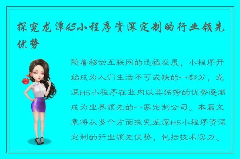 探究龙潭h5小程序资深定制的行业领先优势