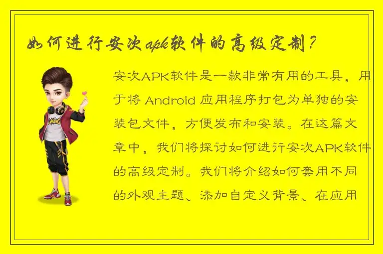 如何进行安次apk软件的高级定制？