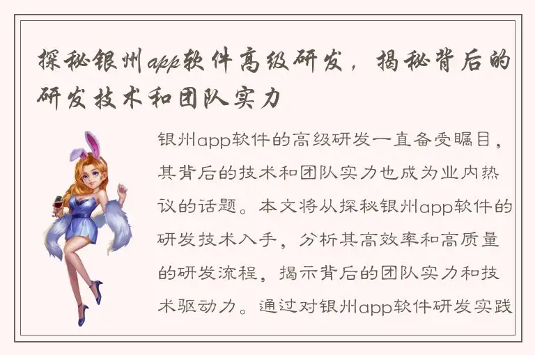 探秘银州app软件高级研发，揭秘背后的研发技术和团队实力