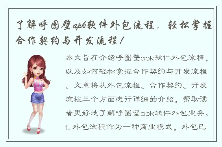 了解呼图壁apk软件外包流程，轻松掌握合作契约与开发流程！