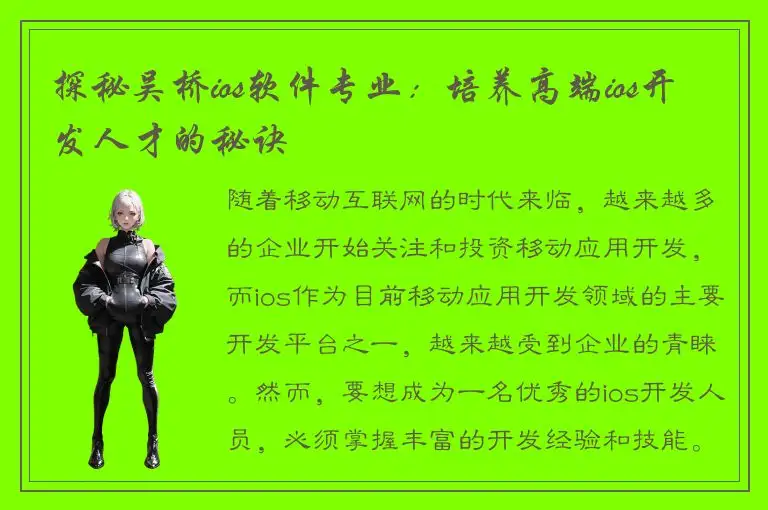 探秘吴桥ios软件专业：培养高端ios开发人才的秘诀