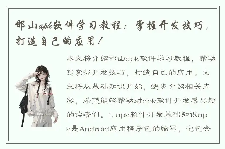 邯山apk软件学习教程：掌握开发技巧，打造自己的应用！