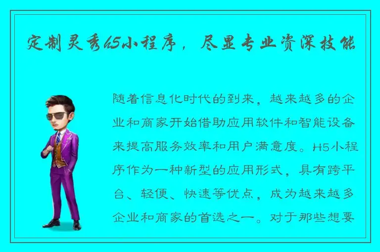 定制灵秀h5小程序，尽显专业资深技能