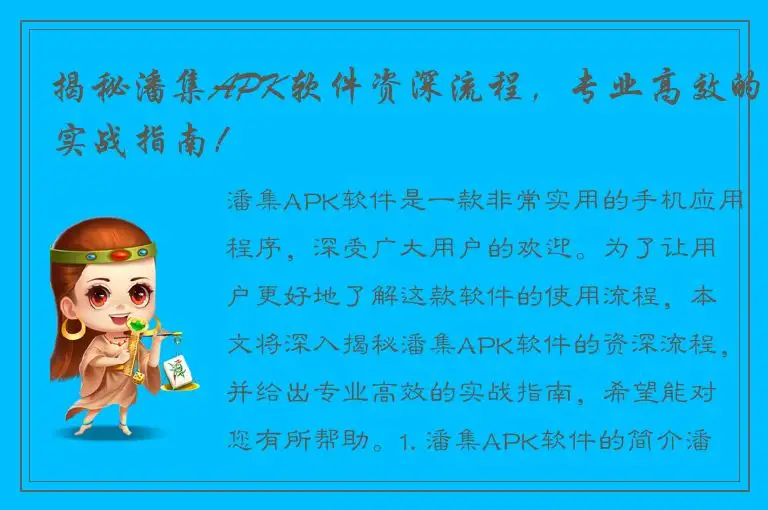 揭秘潘集APK软件资深流程，专业高效的实战指南！