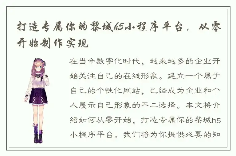 打造专属你的黎城h5小程序平台，从零开始制作实现