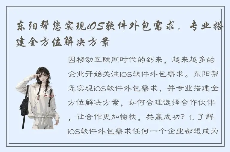东阳帮您实现iOS软件外包需求，专业搭建全方位解决方案