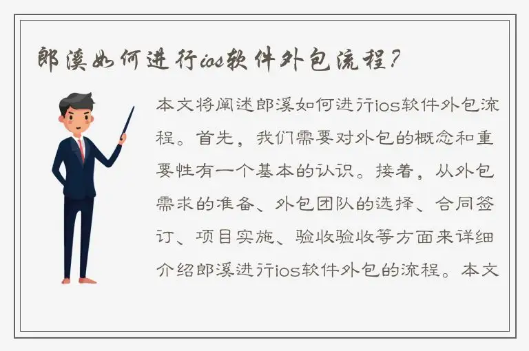 郎溪如何进行ios软件外包流程？