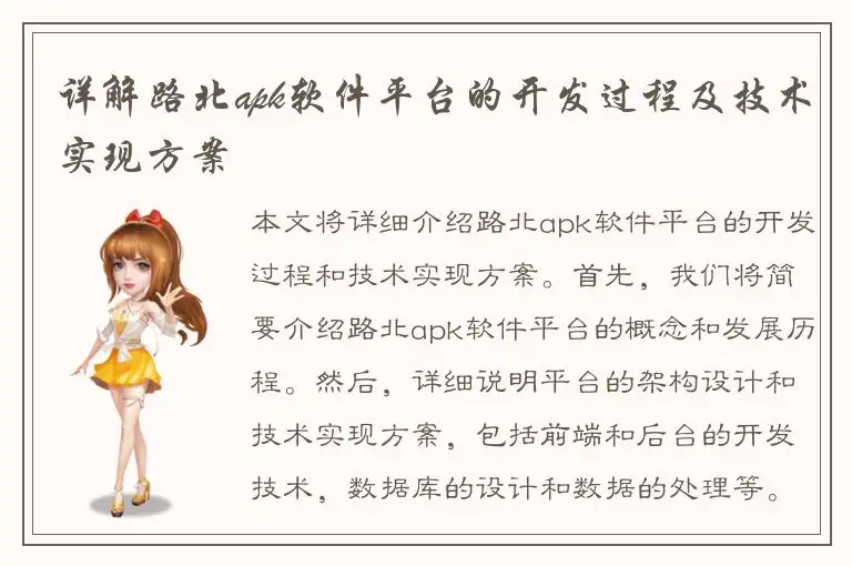 详解路北apk软件平台的开发过程及技术实现方案