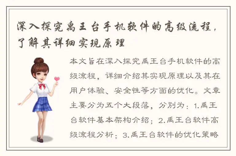 深入探究禹王台手机软件的高级流程，了解其详细实现原理