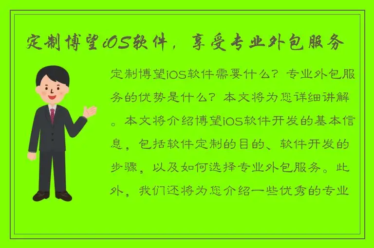 定制博望iOS软件，享受专业外包服务