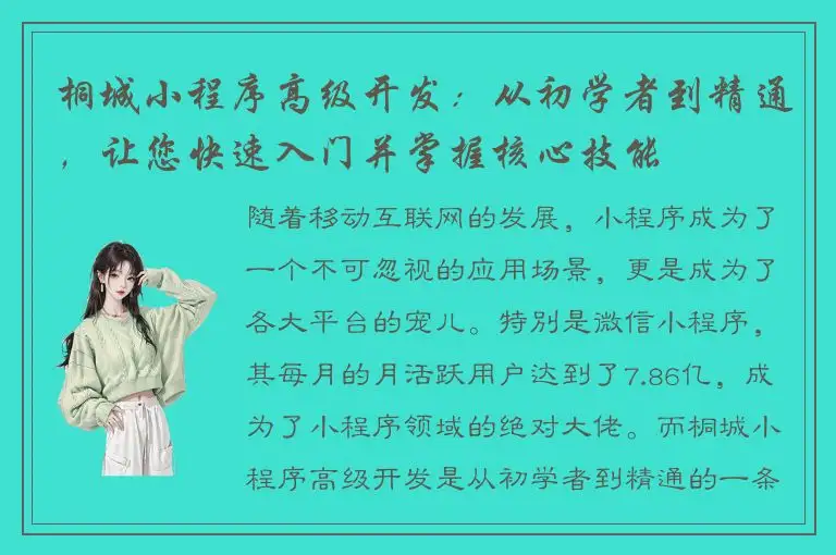 桐城小程序高级开发：从初学者到精通，让您快速入门并掌握核心技能