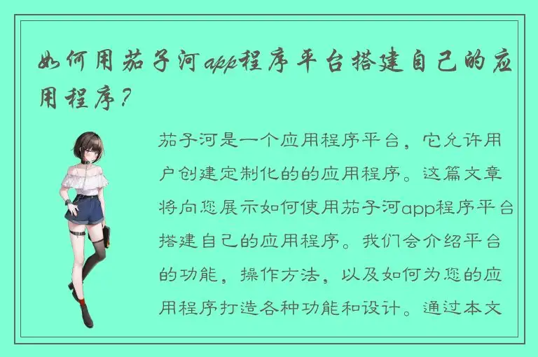 如何用茄子河app程序平台搭建自己的应用程序？