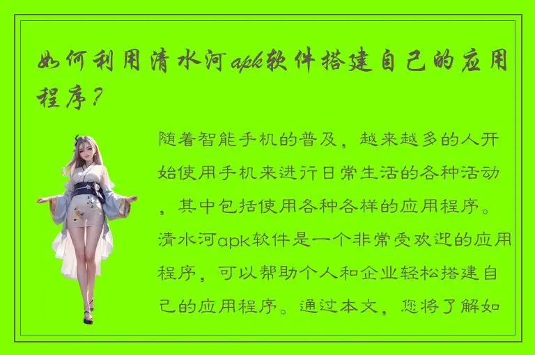 如何利用清水河apk软件搭建自己的应用程序？