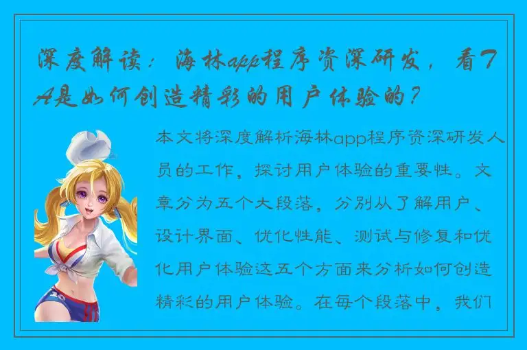 深度解读：海林app程序资深研发，看TA是如何创造精彩的用户体验的？