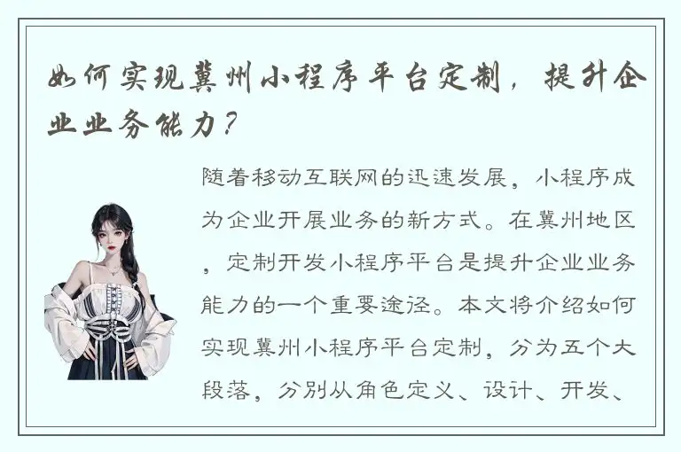 如何实现冀州小程序平台定制，提升企业业务能力？