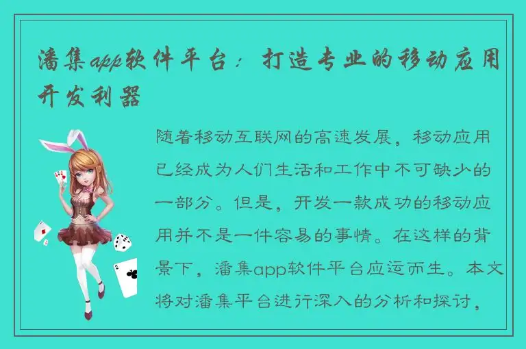 潘集app软件平台：打造专业的移动应用开发利器