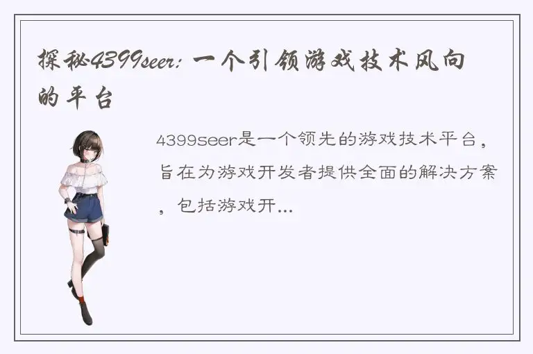 探秘4399seer: 一个引领游戏技术风向的平台