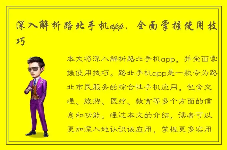 深入解析路北手机app，全面掌握使用技巧