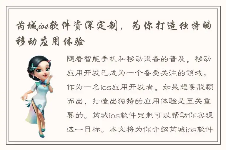 芮城ios软件资深定制，为你打造独特的移动应用体验