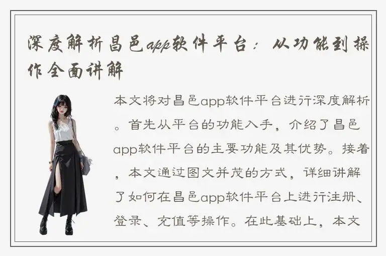 深度解析昌邑app软件平台：从功能到操作全面讲解