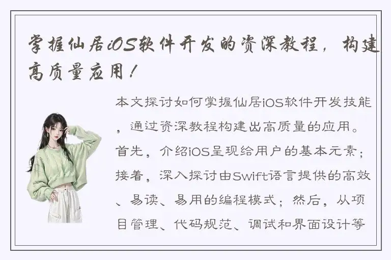 掌握仙居iOS软件开发的资深教程，构建高质量应用！