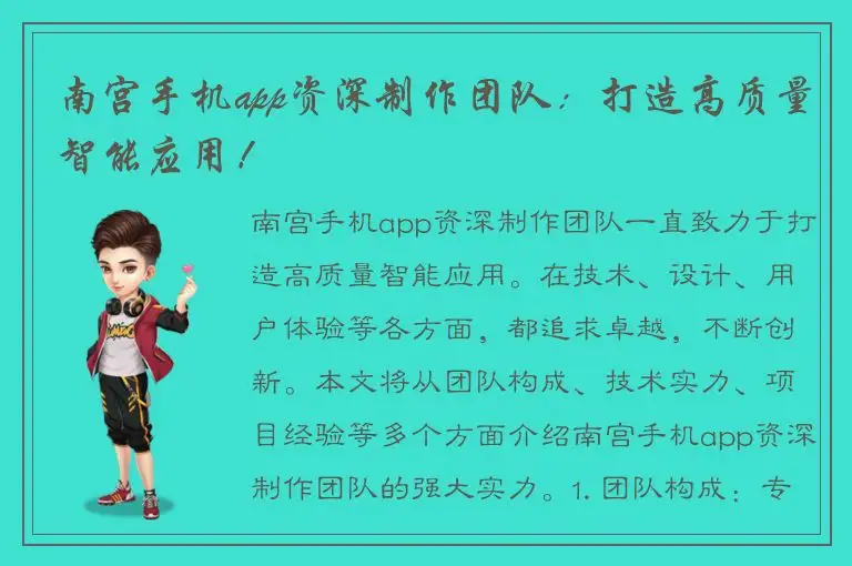 南宫手机app资深制作团队：打造高质量智能应用！