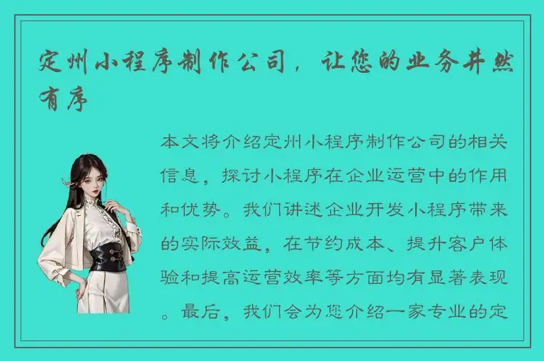 定州小程序制作公司，让您的业务井然有序
