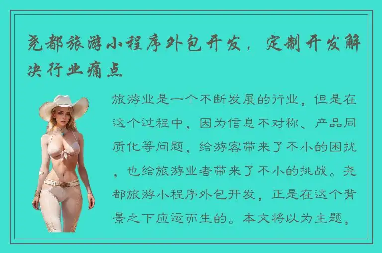 尧都旅游小程序外包开发，定制开发解决行业痛点