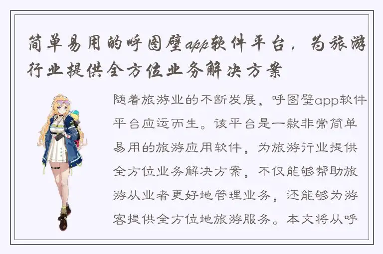 简单易用的呼图壁app软件平台，为旅游行业提供全方位业务解决方案