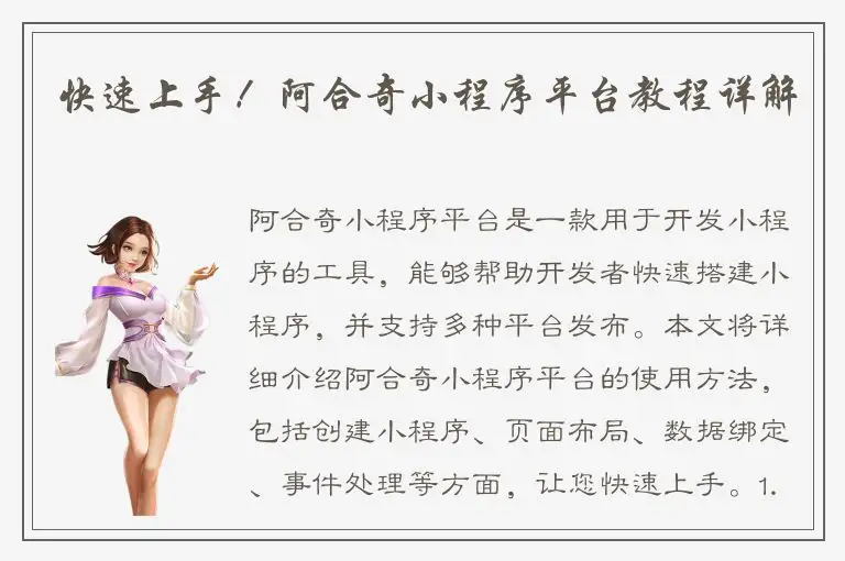 快速上手！阿合奇小程序平台教程详解
