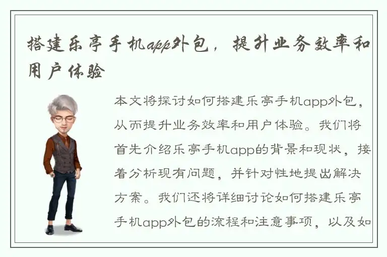 搭建乐亭手机app外包，提升业务效率和用户体验