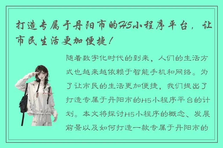打造专属于丹阳市的H5小程序平台，让市民生活更加便捷！