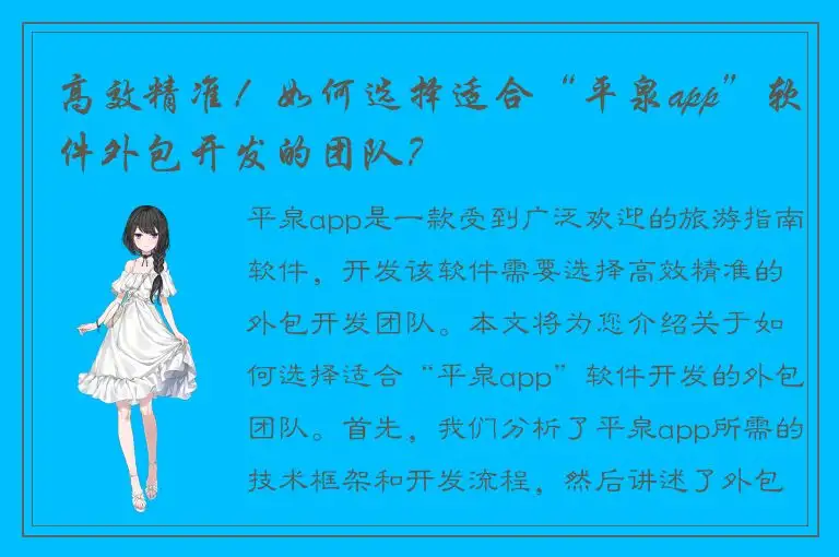 高效精准！如何选择适合“平泉app”软件外包开发的团队？