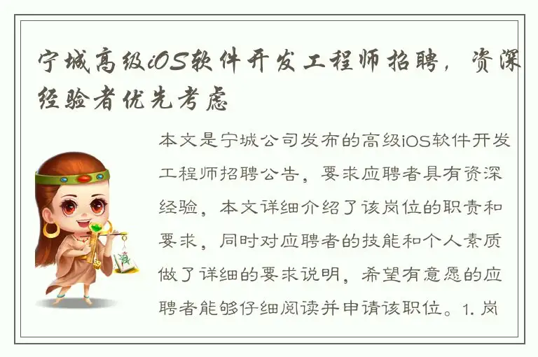 宁城高级iOS软件开发工程师招聘，资深经验者优先考虑