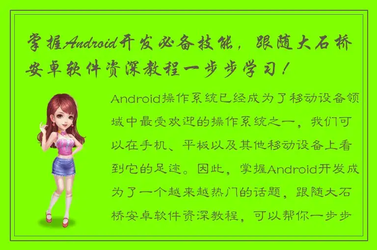 掌握Android开发必备技能，跟随大石桥安卓软件资深教程一步步学习！